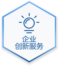 企业创新服务