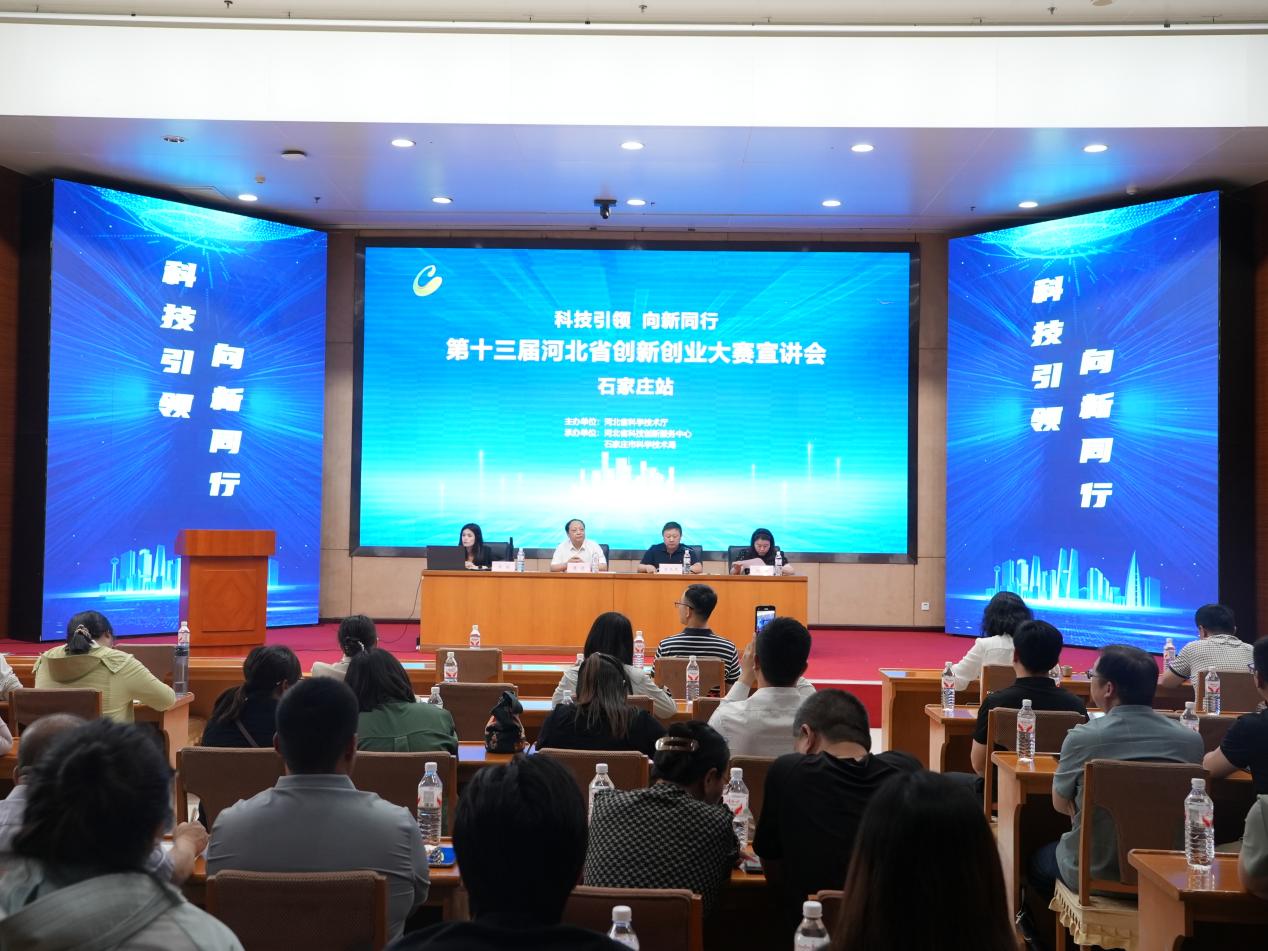 第十三届河北省创新创业大赛宣讲会 （石家庄站）在我市顺利召开