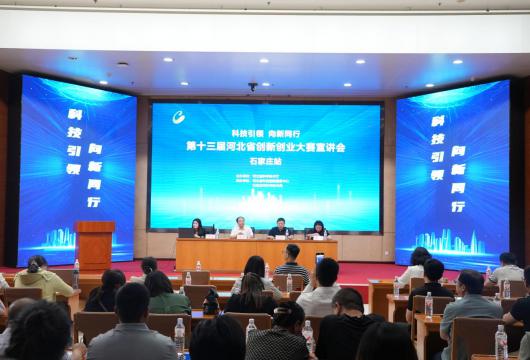 第十三届河北省创新创业大赛宣讲会 （石家庄站）在我市顺利召开