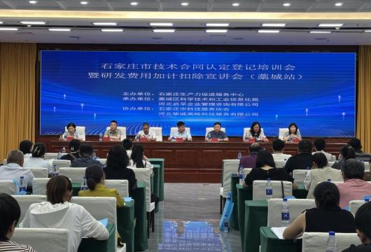 石家庄市技术合同认定登记培训会暨研发费用加计扣除宣讲会（藁城站）成功举办