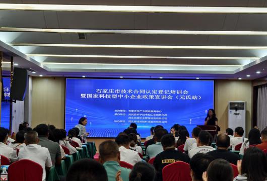 石家庄市技术合同认定登记培训会暨国家科技型中小企业政策宣讲会（元氏站）成功举办