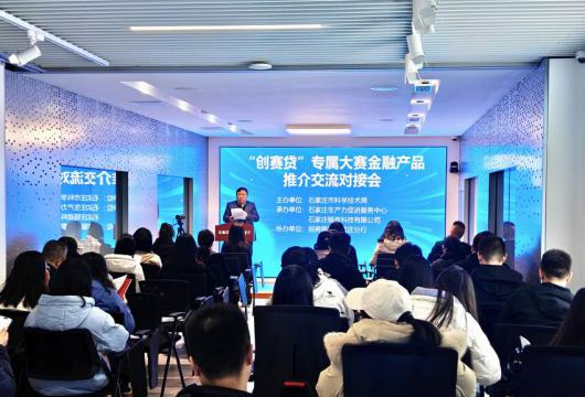 石家庄“创赛贷” 专属大赛金融产品推介交流对接会成功举办